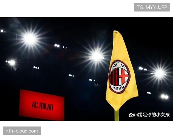 AC米兰深陷战术困局，单核驱动模式对复兴前景形成制约