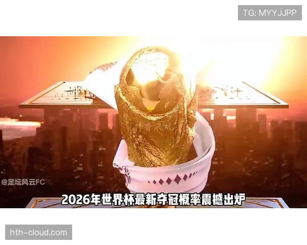 2026世界杯为什么这样判定资格