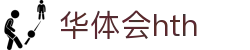 华体会（HTH）官方网站-体育赛事综合平台